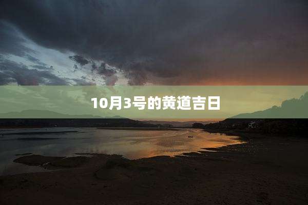 10月3号的黄道吉日