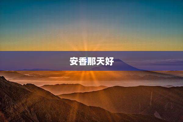 安香那天好
