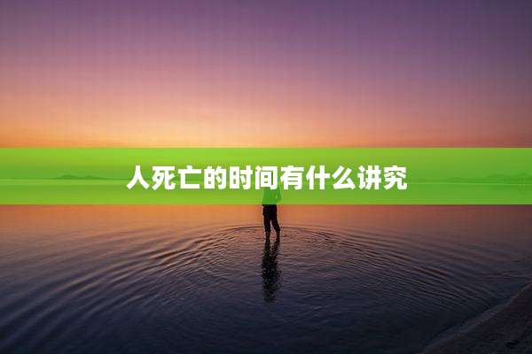 人死亡的时间有什么讲究