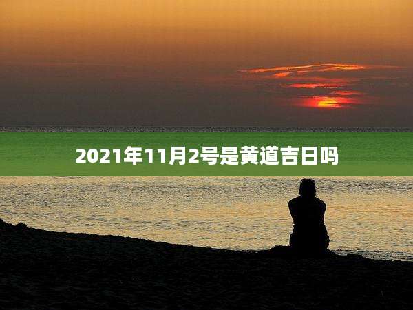 2021年11月2号是黄道吉日吗