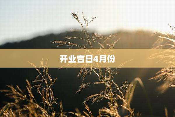 开业吉日4月份
