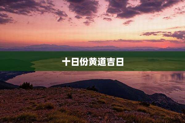 十日份黄道吉日
