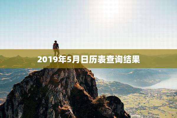 2019年5月日历表查询结果