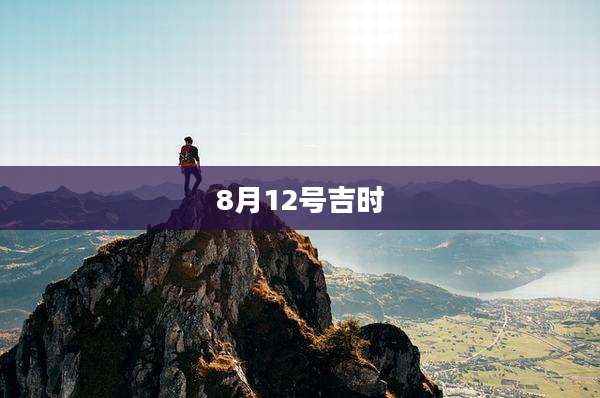 8月12号吉时