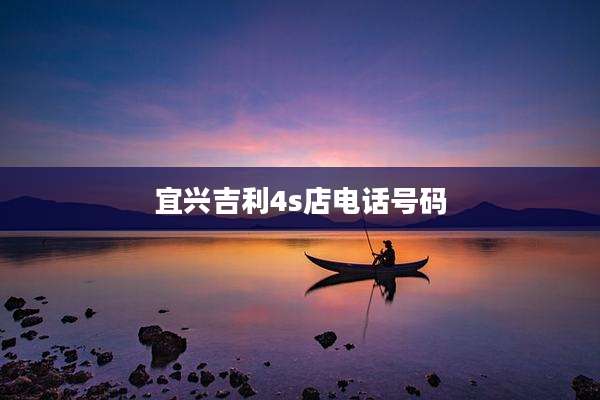 宜兴吉利4s店电话号码