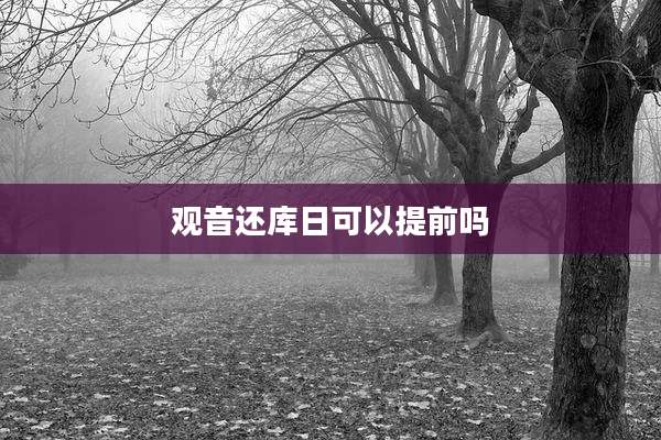 观音还库日可以提前吗