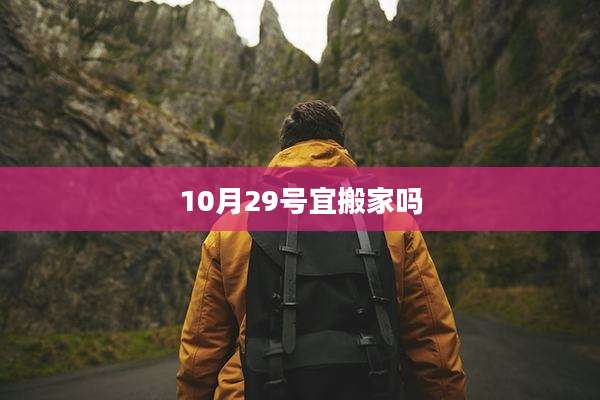 10月29号宜搬家吗