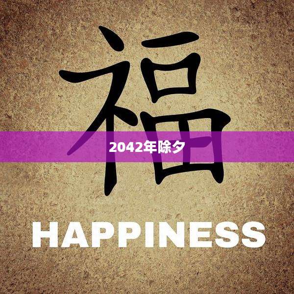 2042年除夕