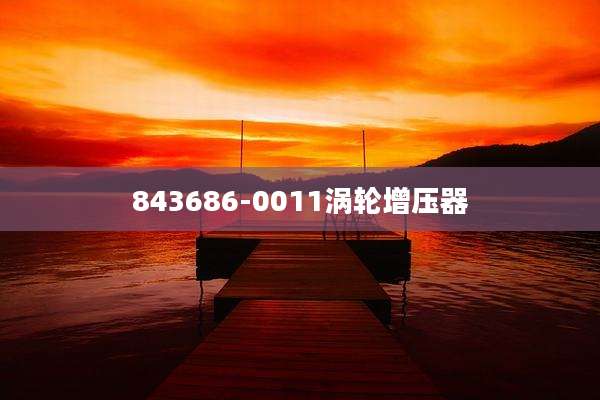 843686-0011涡轮增压器