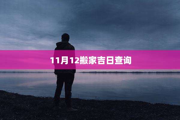 11月12搬家吉日查询