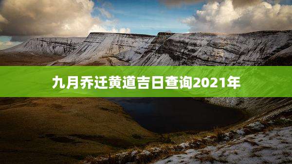 九月乔迁黄道吉日查询2021年