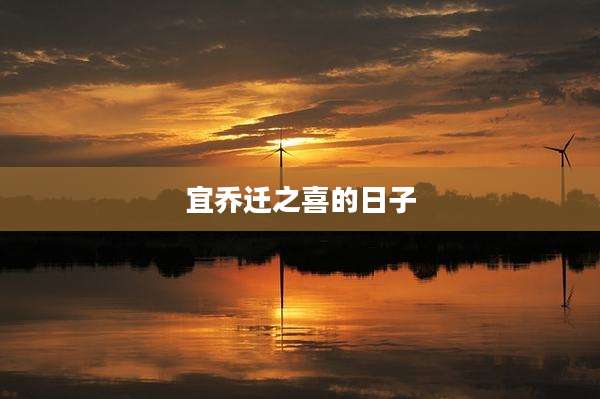 宜乔迁之喜的日子