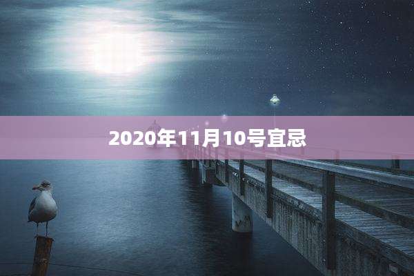 2020年11月10号宜忌