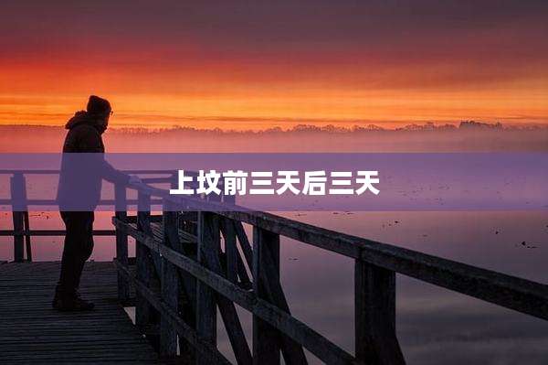 上坟前三天后三天