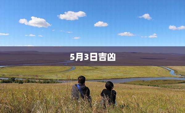 5月3日吉凶