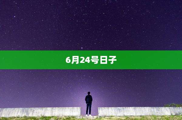 6月24号日子