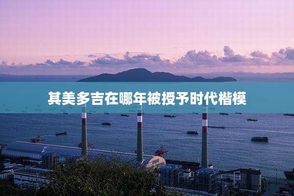 其美多吉在哪年被授予时代楷模