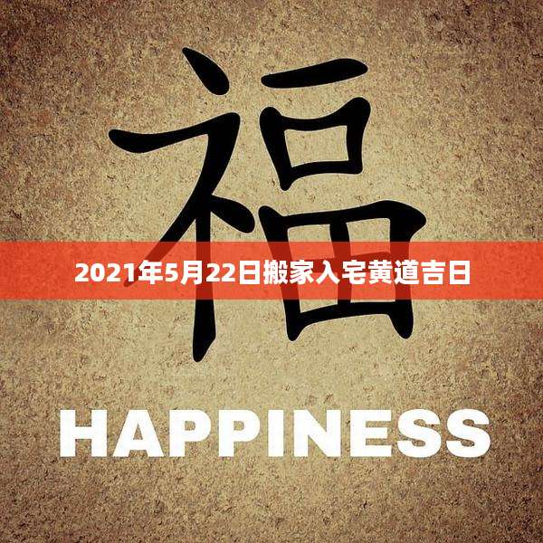 2021年5月22日搬家入宅黄道吉日