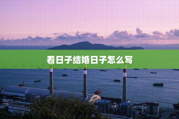 看日子结婚日子怎么写
