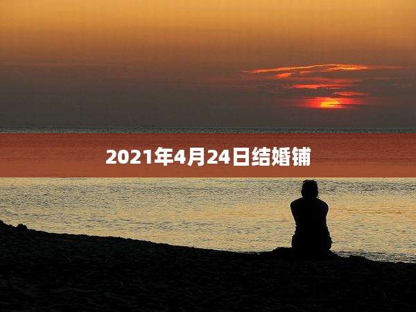 2021年4月24日结婚铺