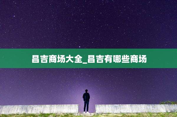 昌吉商场大全_昌吉有哪些商场