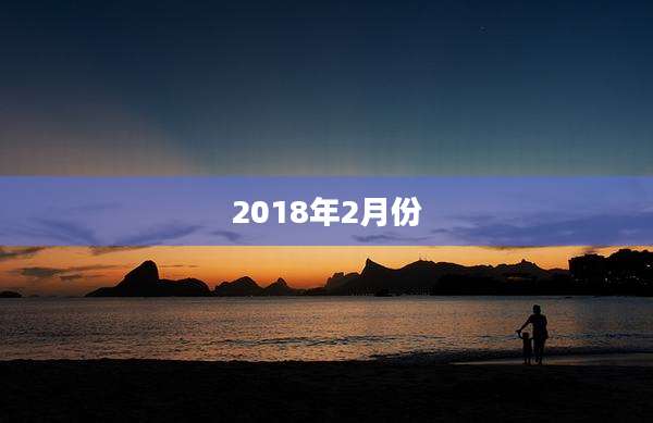2018年2月份
