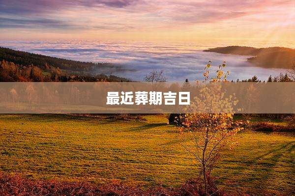 最近葬期吉日