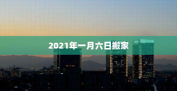 2021年一月六日搬家