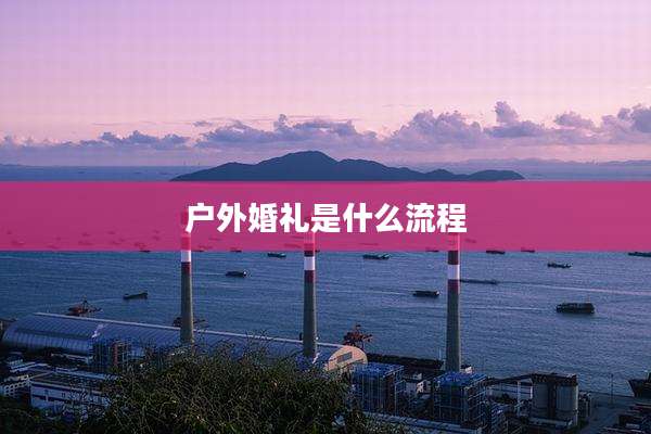 户外婚礼是什么流程