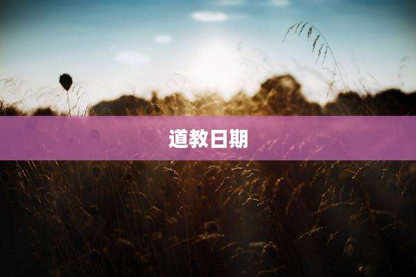 道教日期