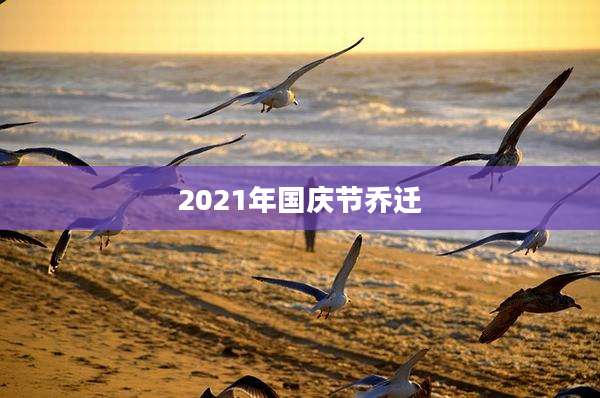 2021年国庆节乔迁