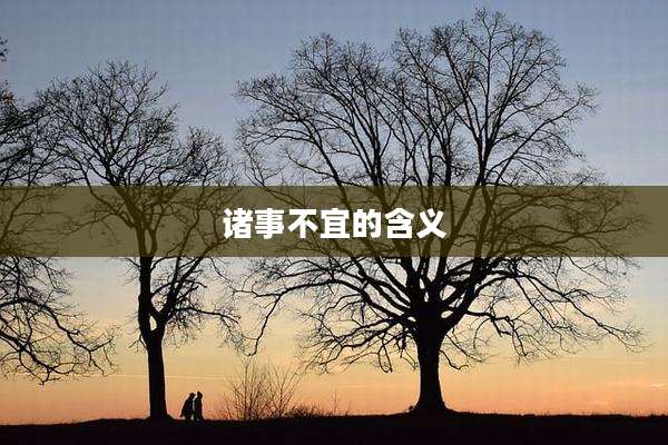 诸事不宜的含义