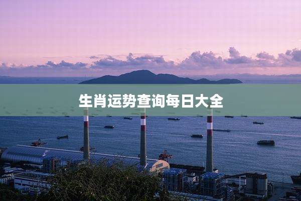 生肖运势查询每日大全