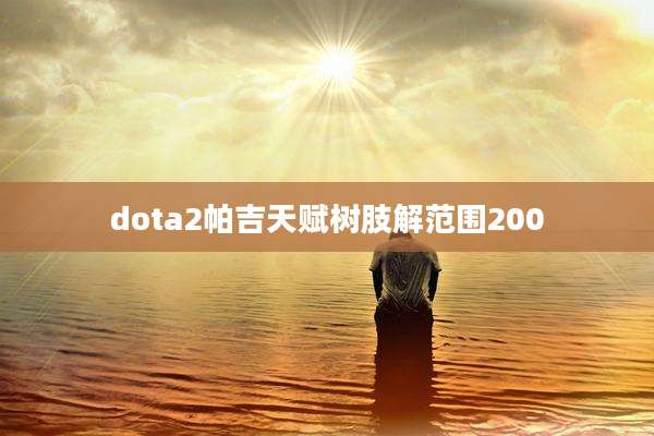 dota2帕吉天赋树肢解范围200