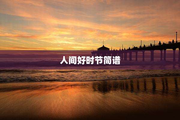 人间好时节简谱