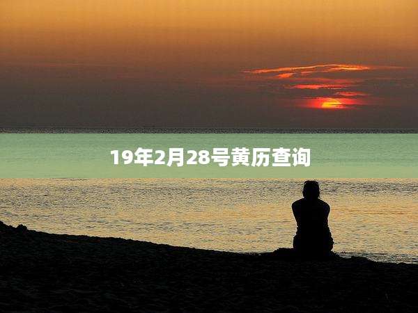 19年2月28号黄历查询