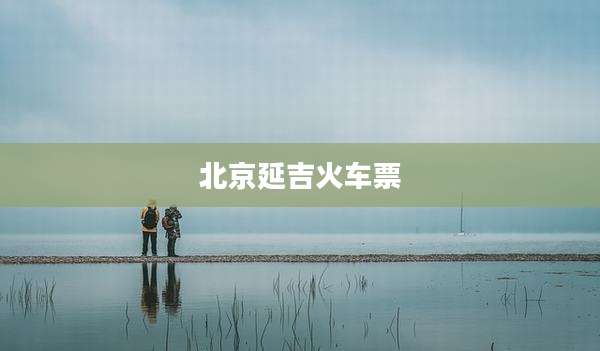 北京延吉火车票