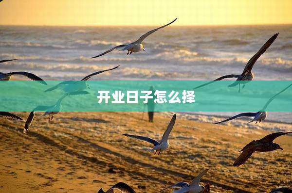 开业日子怎么择