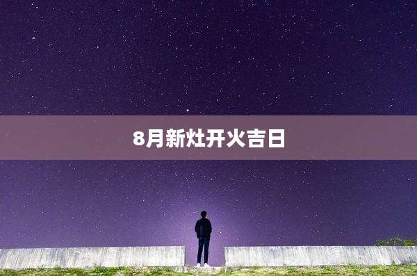 8月新灶开火吉日
