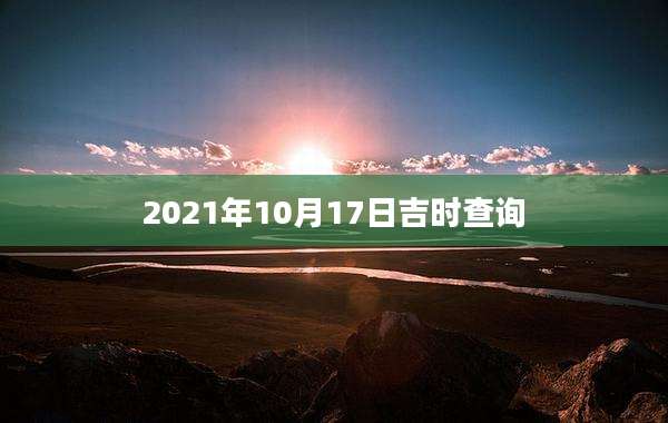 2021年10月17日吉时查询