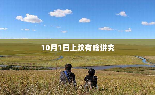 10月1日上坟有啥讲究
