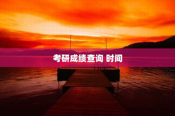 考研成绩查询 时间