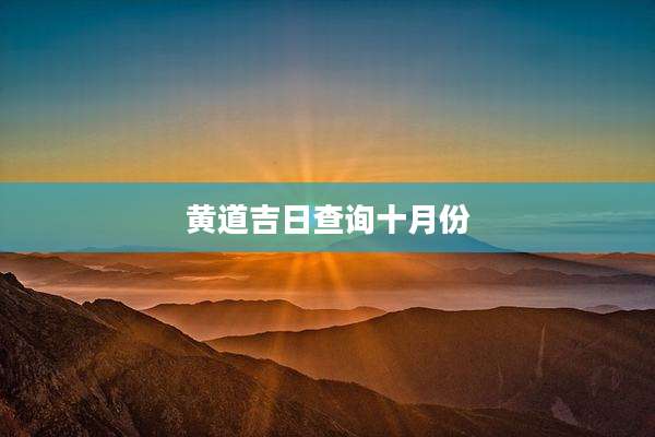 黄道吉日查询十月份