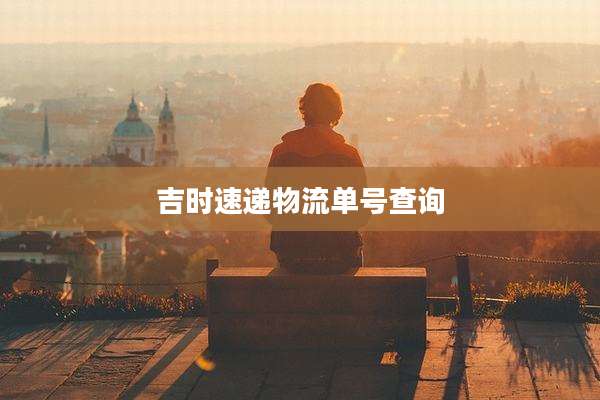 吉时速递物流单号查询