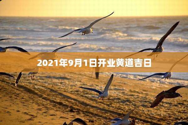 2021年9月1日开业黄道吉日