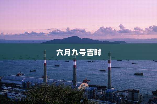 六月九号吉时