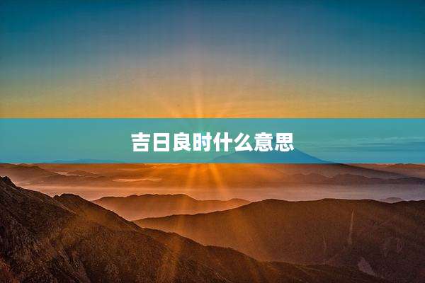 吉日良时什么意思