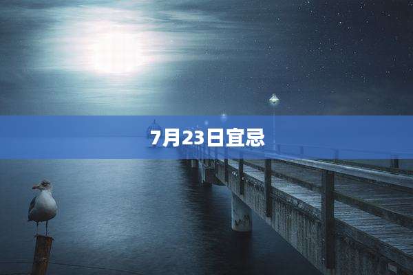 7月23日宜忌