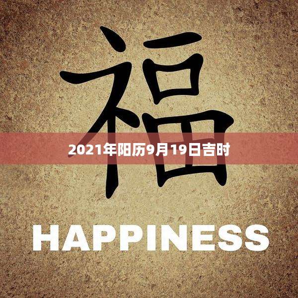 2021年阳历9月19日吉时