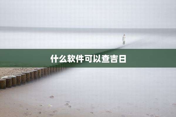 什么软件可以查吉日